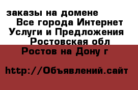 Online-заказы на домене Hostlund - Все города Интернет » Услуги и Предложения   . Ростовская обл.,Ростов-на-Дону г.